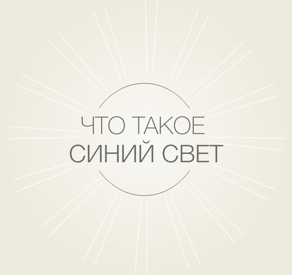 ЧТО ТАКОЕ СИНИЙ СВЕТ?